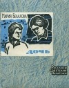 Мария Белахова - Дочь