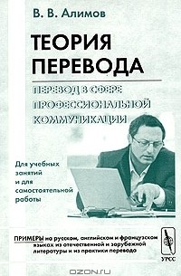Теория перевода. Перевод в сфере профессиональной коммуникации