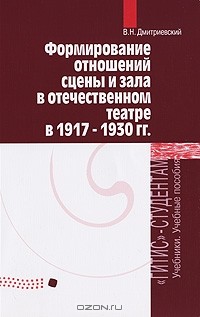В. Н. Дмитриевский - Формирование отношений сцены и зала в отечественном театре в 1917-1930 гг.