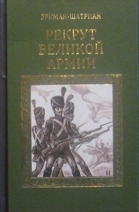 Эркман-Шатриан - Рекрут Великой армии. Блокада