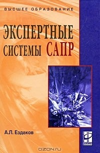 Экспертные системы САПР