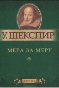 Уильям Шекспир - Мера за меру