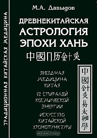М. А. Давыдов - Древнекитайская астрология эпохи Хань