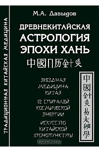 М. А. Давыдов - Древнекитайская астрология эпохи Хань