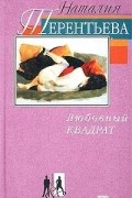 Наталия Терентьева - Любовный квадрат (сборник)