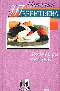 Наталия Терентьева - Любовный квадрат (сборник)