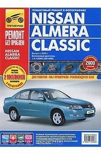  - Nissan Almera Classic. Руководство по эксплуатации, техническому обслуживанию и ремонту