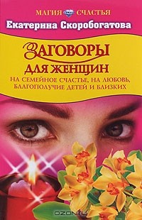 Екатерина Скоробогатова - Заговоры для женщин