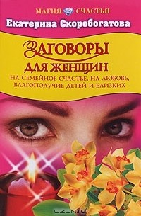 Екатерина Скоробогатова - Заговоры для женщин