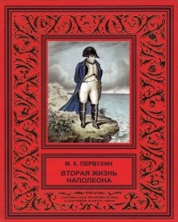 Михаил Константинович Первухин - Вторая жизнь Наполеона