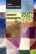 Елена Минкина-Тайчер - Эффект Ребиндера
