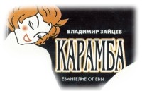 Владимир Зайцев - Карамба