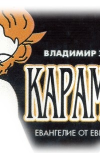 Владимир Зайцев - Карамба
