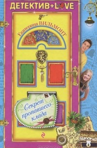 Секрет пропавшего клада