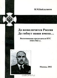 Виктор Байдалаков - Да возвеличится Россия. Да гибнут наши имена... Воспоминания председателя НТС. 1930-1960 гг.