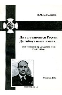 Виктор Байдалаков - Да возвеличится Россия. Да гибнут наши имена... Воспоминания председателя НТС. 1930-1960 гг.