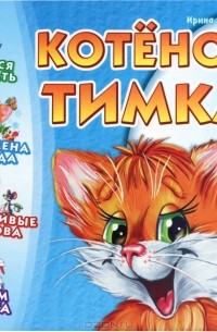 Котенок Тимка