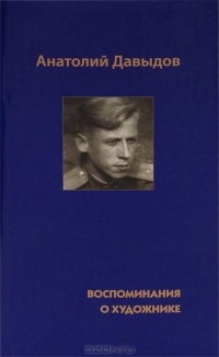 Л. Давыдова - Анатолий Давыдов. Воспоминания о художнике