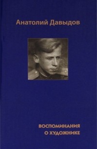 Л. Давыдова - Анатолий Давыдов. Воспоминания о художнике