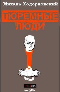 Ходорковский Михаил Борисович - Тюремные люди