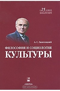 Александр Запесоцкий - Философия и социология культуры (+ CD-ROM)