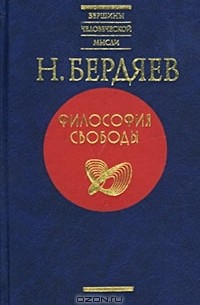  - Философия свободы (сборник)