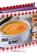  - Любимые блюда (комплект из 19 книг)