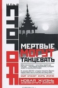  - Мертвые могут танцевать