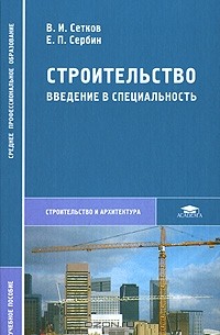  - Строительство. Введение в специальность