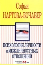 Софья Нартова-Бочавер - Психология личности и межличностных отношений