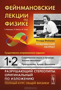  - Фейнмановские лекции по физике. Выпуски 1, 2. Современная наука о природе. Законы механики. Пространство. Время. Движение