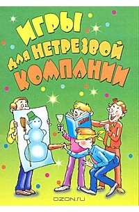 Игры для нетрезвой компании