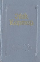 Ник Картер - Собрание сочинений в шести томах. Том 1 (сборник)
