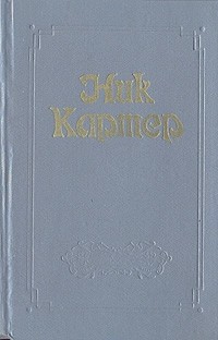 Ник Картер - Собрание сочинений в шести томах. Том 1 (сборник)
