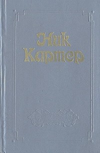 Ник Картер - Собрание сочинений в шести томах. Том 1 (сборник)