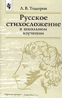 Лев Тодоров - Русское стихосложение в школьном изучении