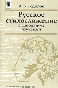 Читать книги тодоровой. Учебники по стихосложению. Стилистика и стихосложение Томашевский. Тодоров Введение в фантастическую литературу. Книги Павлов Тодор.