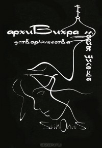 Мария Шилова - Архивихра творчества