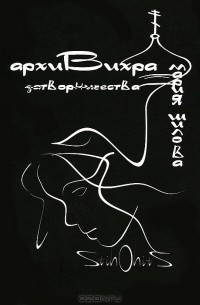 Мария Шилова - Архивихра творчества