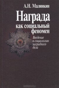 Александр Малинкин - Награда как социальный феномен. Введение в социологию наградного дела