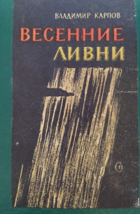 Владимир Карпов - Весенние ливни