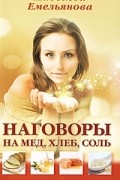 Надежда Емельянова - Наговоры на мед, хлеб, соль