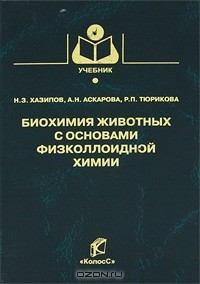  - Биохимия животных с основами физколлоидной химии