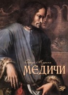  - Медичи