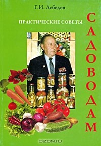 Геннадий Лебедев - Практические советы садоводам