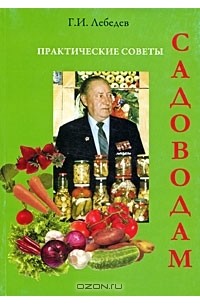 Геннадий Лебедев - Практические советы садоводам