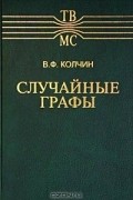 Валентин Колчин - Случайные графы