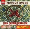 Евгений Лукин - Зона справедливости (аудиокнига MP3 на 2 CD) (сборник)