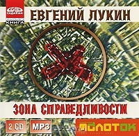 Евгений Лукин - Зона справедливости (аудиокнига MP3 на 2 CD) (сборник)