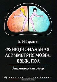 Елена Горошко - Функциональная асимметрия мозга, язык, пол. Аналитический обзор